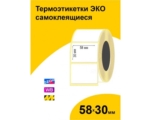 Термоэтикетка 58*30 (750 этикеток) - купить в Оренбурге в Упакофф
