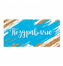 Конверт для денег 163*80мм Поздравляю