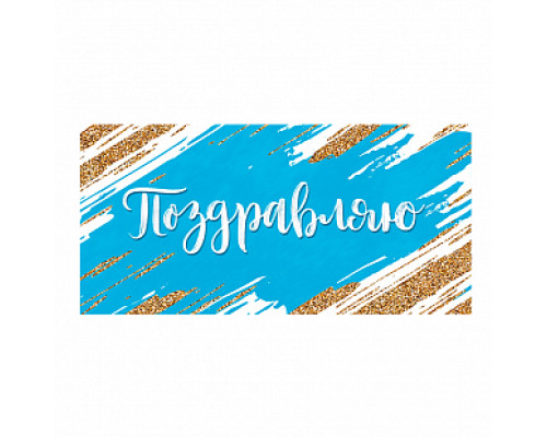 Конверт для денег 163*80мм Поздравляю - купить в Оренбурге в Упакофф Конверт для денег 163*80мм Поздравляю - купить в Оренбурге в Упакофф