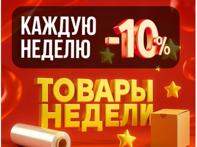 Новая акция - Товары недели