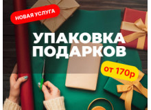 УПАКУЕМ ПОДАРОК  — новая услуга В УПАКОФФ