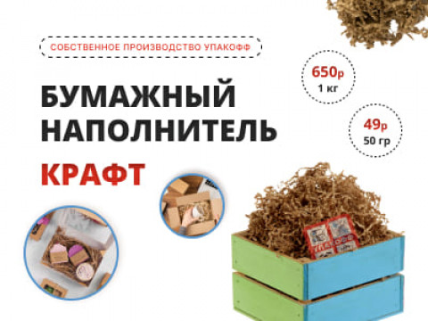 Акция на бумажный наполнитель крафт для подарков на развес 50 гр/1 кг 