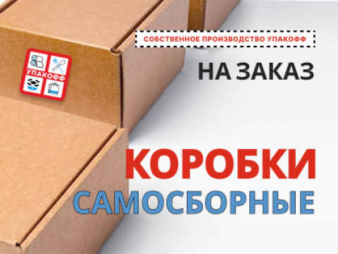 Производство самосборных коробок по индивидуальным размерам в Оренбурге!