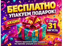 Бесплатная упаковка подарков к 1 сентября