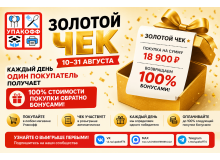 Акция «Золотой чек» в Упакофф — вернем 100% стоимости покупки бонусами