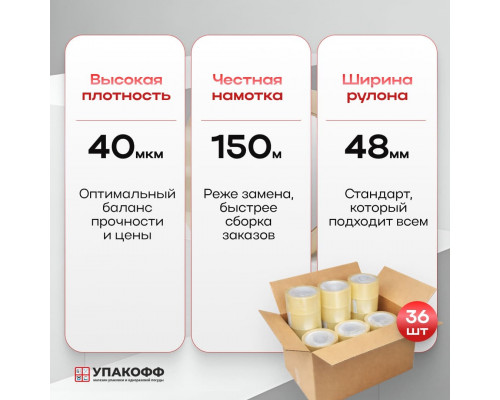 Скотч 48мм*150м 40мкм прозрачный (кор 36шт) - купить в Оренбурге в Упакофф
