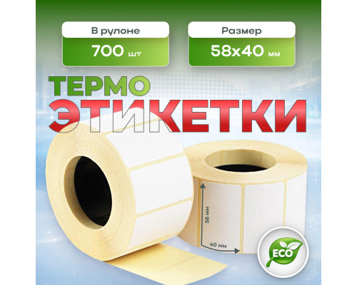 Термоэтикетка 58*40 700 этикеток ЭКО (кор60шт) - купить в Оренбурге в Упакофф