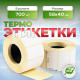 Термоэтикетка 58*40 700 этикеток ЭКО (кор60шт) - купить в Оренбурге в Упакофф