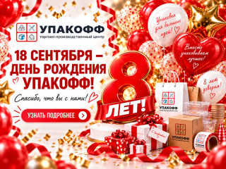 Упакофф — 8 лет вместе! Получайте 8% бонусами 18 сентября