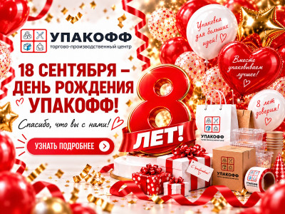 8 лет Упакофф: получите 8% бонусами за покупку 18 сентября