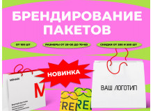 Печать пакетов с логотипом в Оренбурге — крафтовые, бумажные и полиэтиленовые пакеты