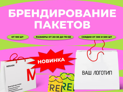 Печать пакетов с логотипом в Оренбурге — крафтовые, бумажные и полиэтиленовые пакеты