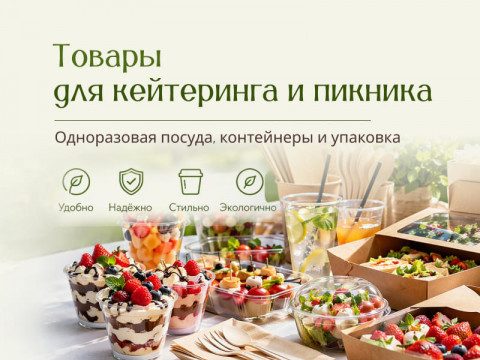 Товары для кейтеринга и пикника: одноразовая посуда, упаковка и сервировка