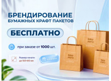 Бесплатное брендирование пакетов для вашего бизнеса