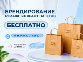 Бесплатное брендирование пакетов для вашего бизнеса