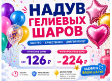 Гелиевые шары в Оренбурге — надув воздушных и фольгированных шаров