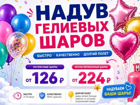 Гелиевые шары в Оренбурге — надув воздушных и фольгированных шаров
