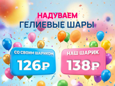 Гелиевые шары в Оренбурге — надув воздушных и фольгированных шаров