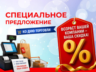 Скидка = возрасту вашей компании! Ко Дню торговли