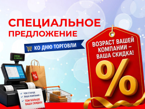 Скидка = возрасту вашей компании! Ко Дню торговли