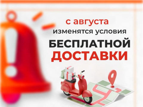 Новые условия доставки