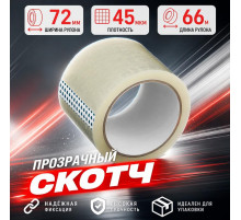 Скотч 72мм*66м 45мкм прозрачный (кор 24шт)