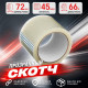 Скотч 72мм*66м 45мкм прозрачный (кор 24шт)