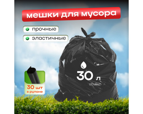 Мешок для мусора ПНД 30л 30шт в рулоне