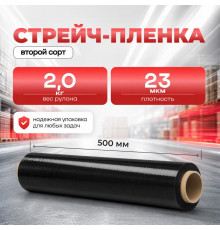 Стрейч пленка 500мм 23мкм 2,0кг ЧЕРНАЯ (2 сорт)