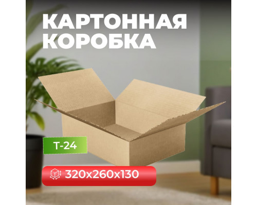 Коробка картонная 320*260*130 С Т24 Оренбург