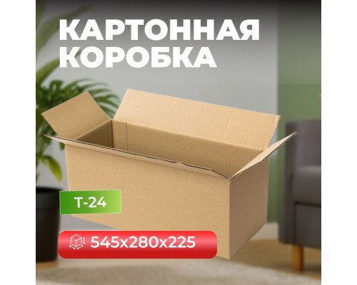 Коробка картонная 545*280*225 С Т24 Оренбург