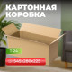Коробка картонная 545*280*225 С Т24 Оренбург