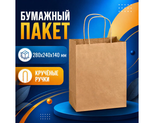 Пакет бумажный с круч. ручками 280*240*140 крафт (кор300шт)