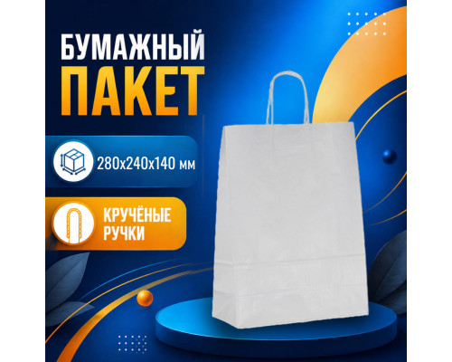 Пакет бумажный с круч. ручками 280*240*140 белый М