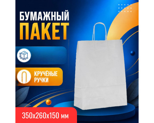 Пакет бумажный с круч. ручками 350*260*150 белый А (кор250шт)