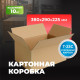 Коробка картонная 380*290*225 Т23С (380*285*228) №17