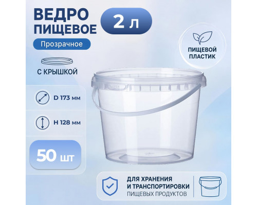 Ведро пищевое 2л с крышкой d-173 h-128 прозрачное (уп 50)