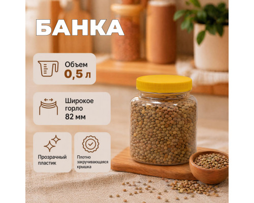 Банка 0,5л + желтая крышка (уп 210)