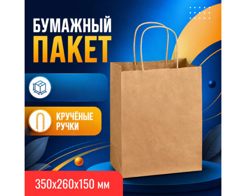 Пакет бумажный с круч. ручками 350*260*150 крафт (кор200шт)