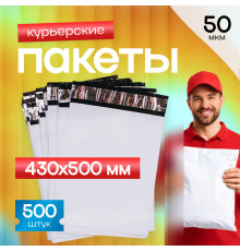 Пакет курьерский белый 430*500+40мм 50мкм без кармана (уп500шт)