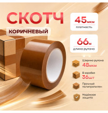Скотч 48мм*66м 45мкм КОРИЧНЕВЫЙ (кор 36шт)