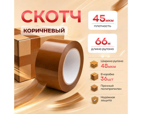 Скотч 48мм*66м 45мкм КОРИЧНЕВЫЙ (кор 36шт)