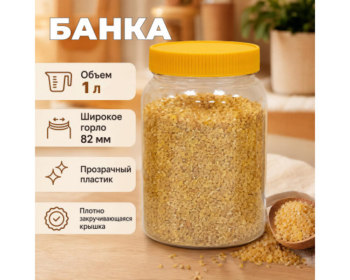 Банка 1л + желтая крышка (кор 150шт)