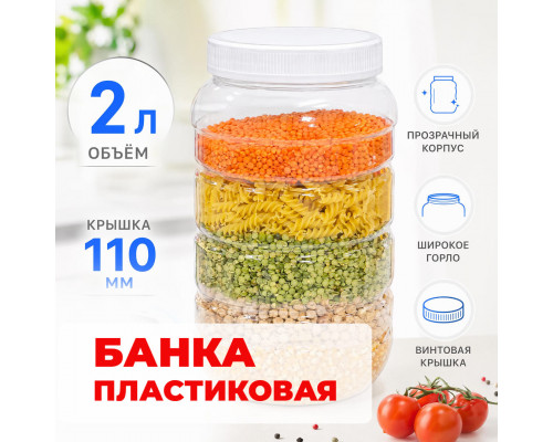 Банка универсальная 2л + крышка 110мм (кор 100шт)