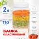 Банка универсальная 2л + крышка 110мм (кор 100шт)