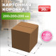 Коробка картонная 200*200*200 Т22С