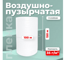 Пленка ВП. Воздушно-пузырчатая пленка 2-х слойная 1500мм 100м 2сл 35гр СТАНДАРТ