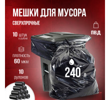 Мешок для мусора ПВД 240л 10шт 60мкм БРОНЯ (уп 10)