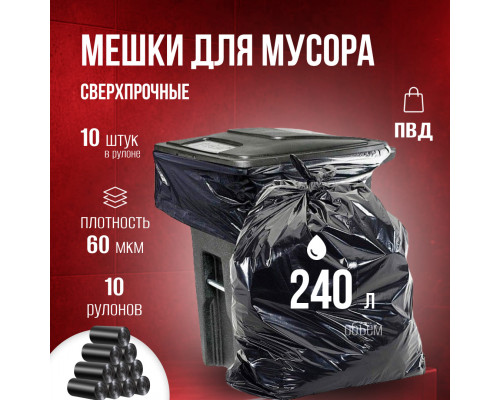 Мешок для мусора ПВД 240л 10шт 60мкм БРОНЯ (уп 10)