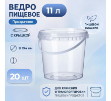 Ведро пищевое 11л с крышкой прозр (уп 20)